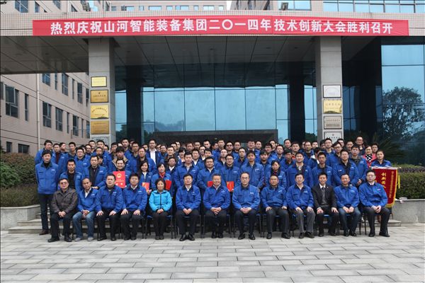 九游体育(中国)官方网站智能装备集团2014年技术创新大会隆重召开