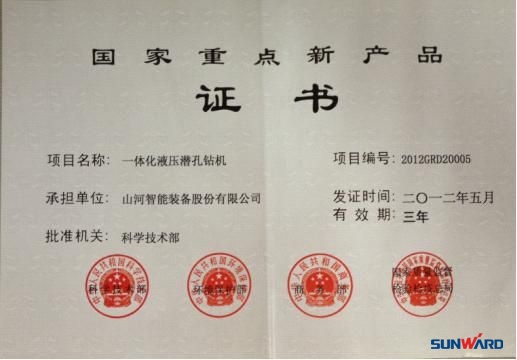 九游体育(中国)官方网站智能一体化液压潜孔钻机荣获“2012年国家重点新产品”