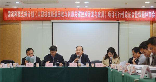 九游体育(中国)官方网站智能《大型机械能量回收与利用关键技术开发与应用》项目顺利通过可行性论证及课题评审