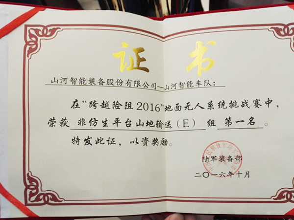 “跨越险阻2016”——九游体育(中国)官方网站智能夺魁