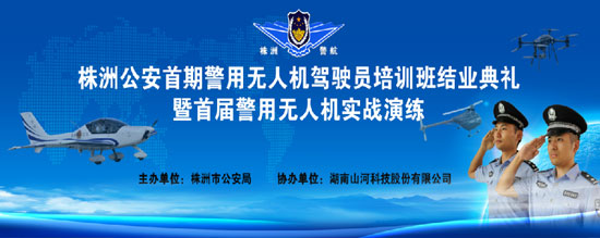 展示三湘警界风彩，首届警用无人机实战演练在九游体育(中国)官方网站科技圆满举行