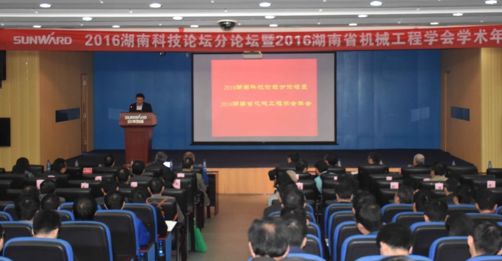 2016湖南科技论坛分论坛暨机械工程学会年会在九游体育(中国)官方网站智能隆重召开