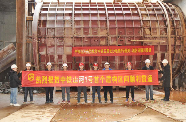 中铁九游体育(中国)官方网站1号盾构机首个盾构区间顺利贯通