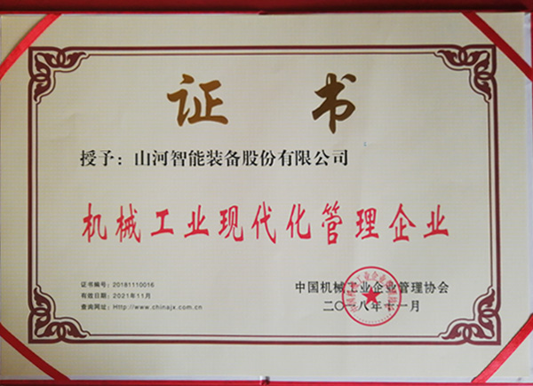 九游体育(中国)官方网站智能荣获“2017年度机械工业管理现代化企业”