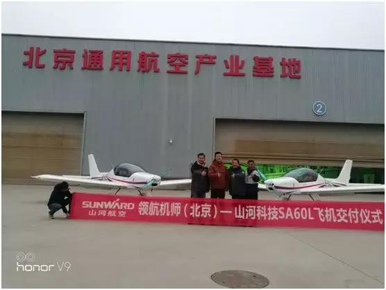 九游体育(中国)官方网站科技喜添用户新成员 两架飞机交付领航机师（北京）