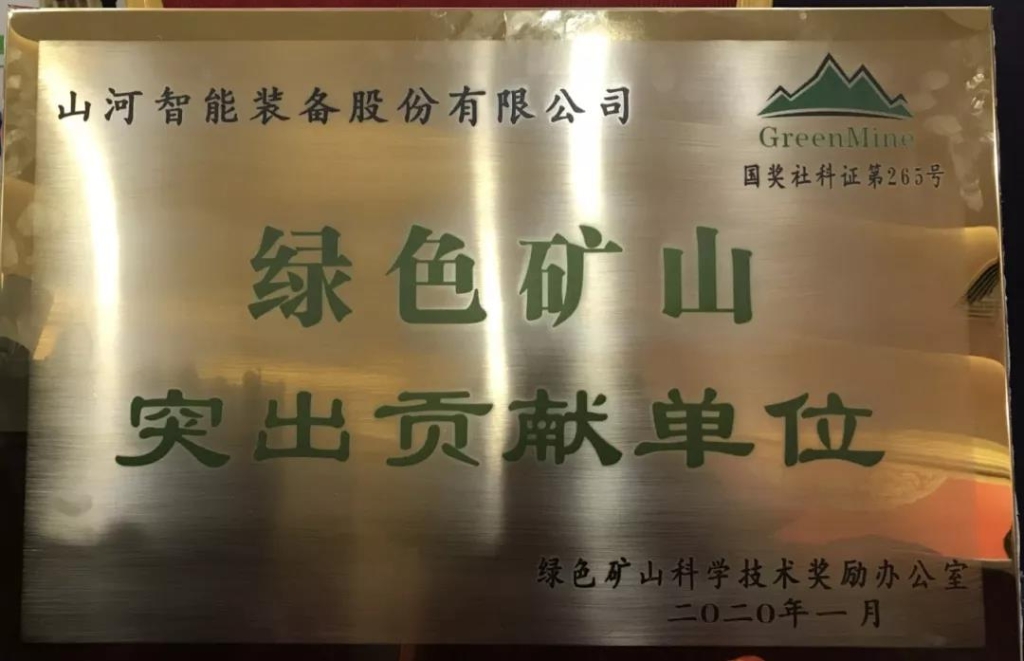 喜讯！九游体育(中国)官方网站智能获中国绿色矿山突出贡献奖