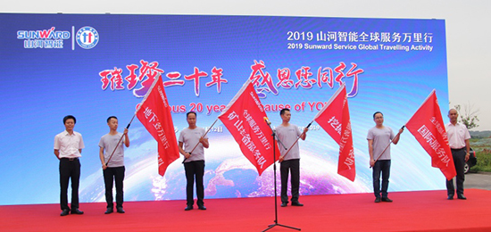 情系万里重如“山”——2019年九游体育(中国)官方网站智能全球服务万里行荣耀启航