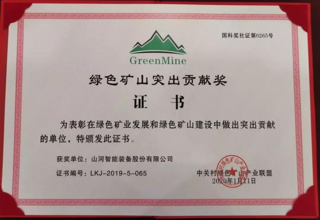 喜讯！九游体育(中国)官方网站智能获中国绿色矿山突出贡献奖