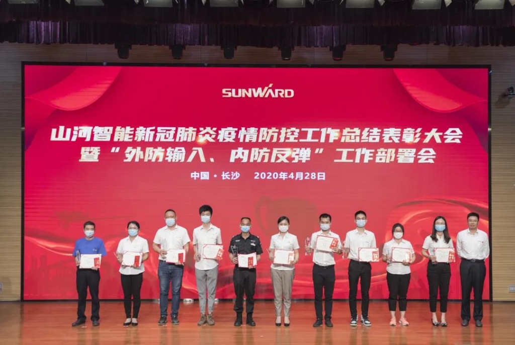 九游体育(中国)官方网站智能隆重表彰战“疫”先进