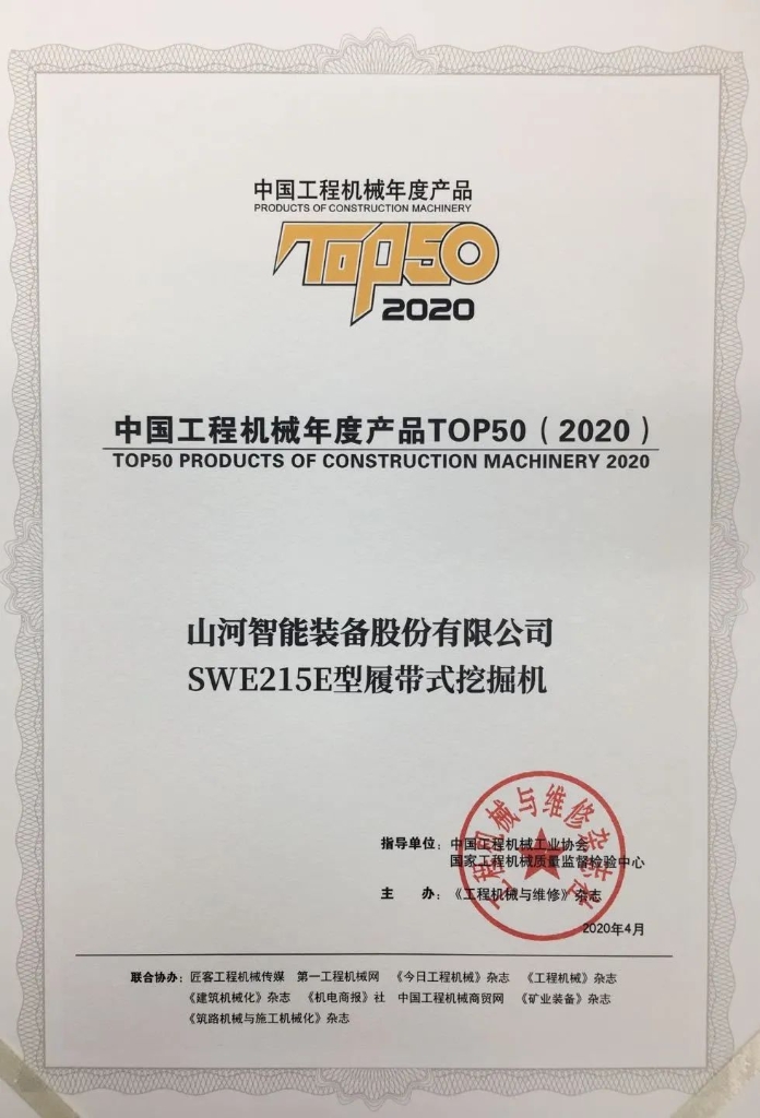 九游体育(中国)官方网站智能SWE215E挖掘机荣登TOP50（2020）榜单 荣誉背后是“硬核实力”