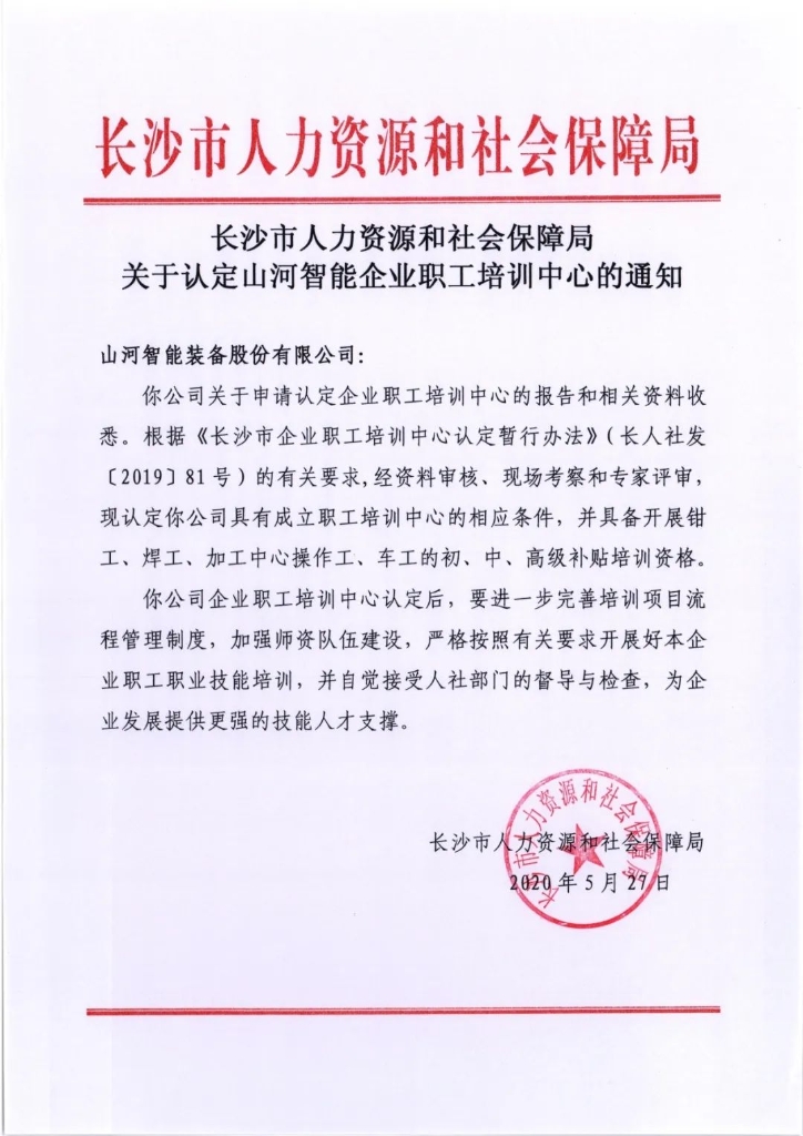 九游体育(中国)官方网站智能成功通过长沙市企业职工培训中心认定