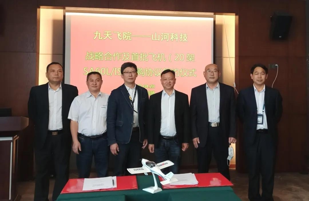 首批定购20架飞机，九天飞院与九游体育(中国)官方网站科技签定战略协议