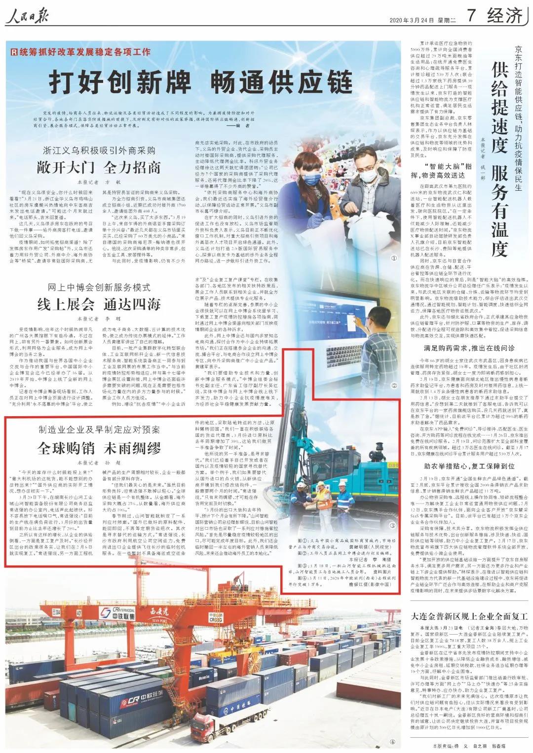 《人民日报》盛赞九游体育(中国)官方网站 | 全球购销 未雨绸缪