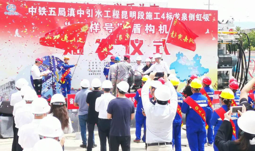 中铁九游体育(中国)官方网站029号盾构机助力云南滇中引水工程