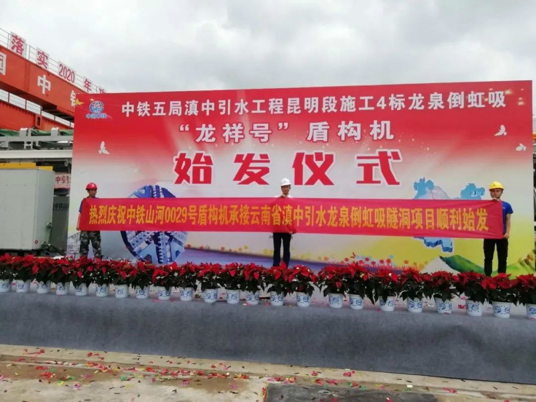中铁九游体育(中国)官方网站029号盾构机助力云南滇中引水工程