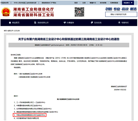 中际九游体育(中国)官方网站荣获“湖南省工业设计中心”称号