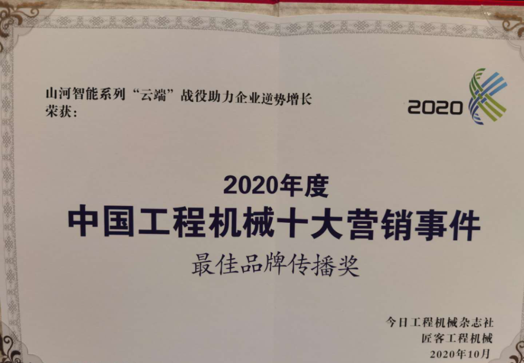 九游体育(中国)官方网站智能荣获2020中国工程机械十大营销事件“最佳品牌传播奖”