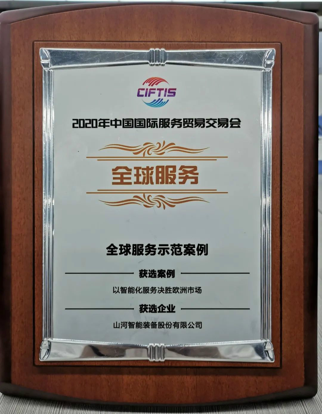 示范案例 | 九游体育(中国)官方网站智能登上服贸会领奖台