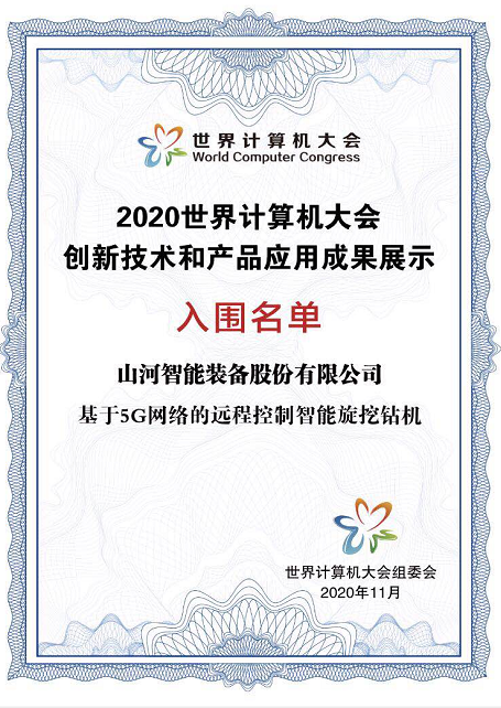 九游体育(中国)官方网站智能智能旋挖钻机入围世界计算机大会成果展