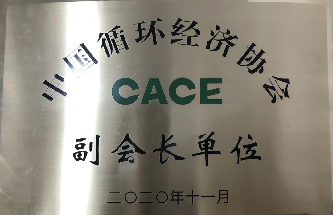 九游体育(中国)官方网站智能荣膺中国循环经济协会副会长单位