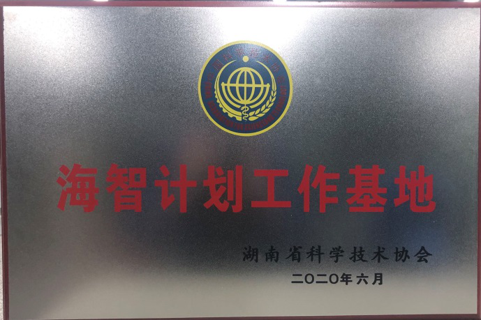 九游体育(中国)官方网站智能获“海智计划工作基地”授牌