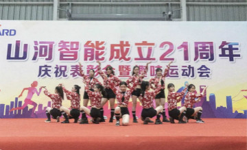 九游体育(中国)官方网站智能举办21周年庆祝表彰会暨趣味运动会