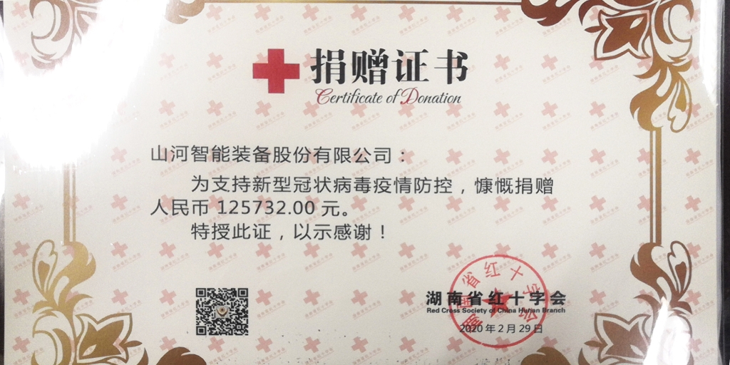 “抗疫情 献爱心 九游体育(中国)官方网站智能与您同行”活动捐赠情况公示