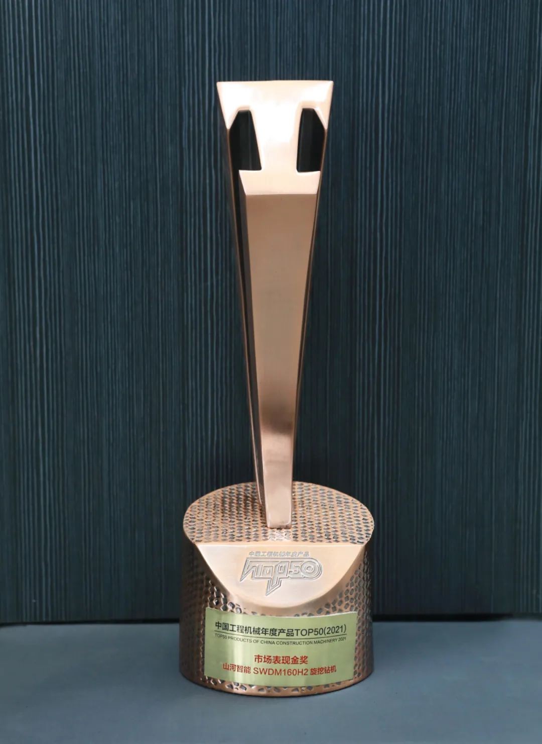 九游体育(中国)官方网站智能SWDM160H2旋挖钻机荣膺中国工程机械年度产品TOP50市场表现金奖