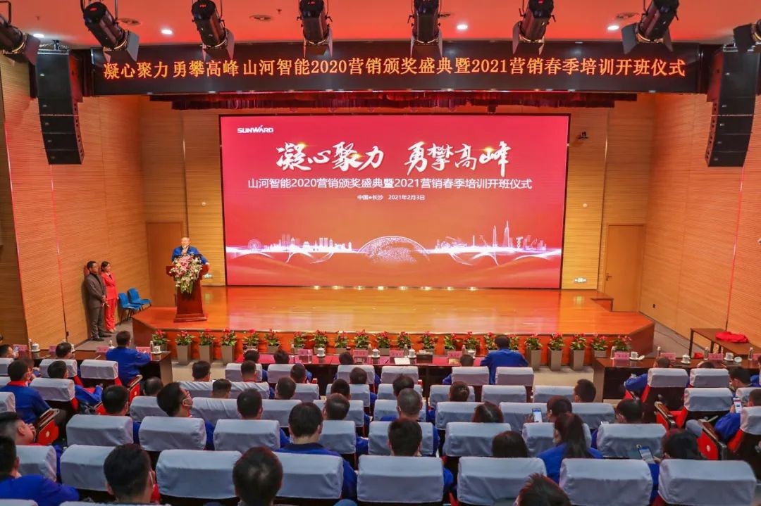 凝心聚力 勇攀高峰 | 九游体育(中国)官方网站智能2020营销颁奖盛典隆重举行