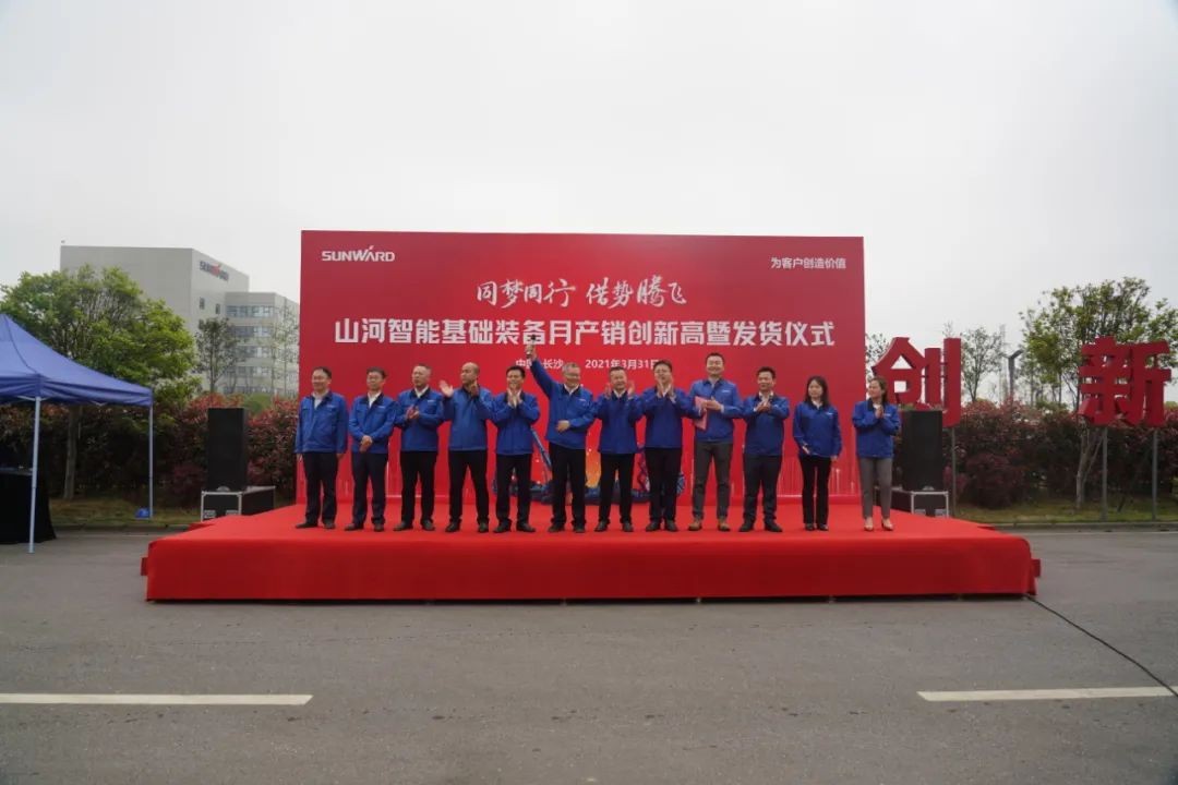 气贯九游体育(中国)官方网站，势不可挡！九游体育(中国)官方网站智能基础装备月产销创新高暨发货仪式隆重举行