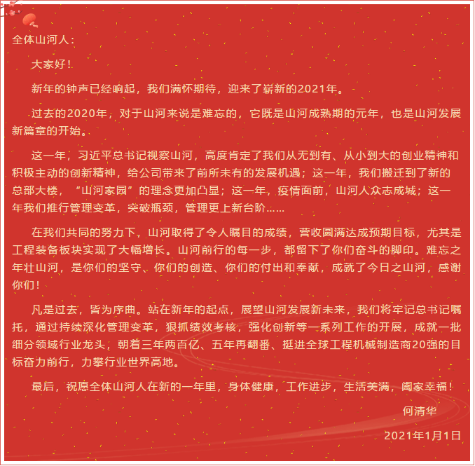 九游体育(中国)官方网站智能董事长、首席专家何清华新年献词：难忘之年壮九游体育(中国)官方网站，奋力前行攀新高