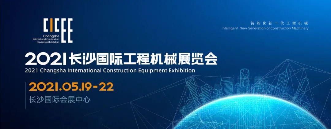 守正创新 精彩相约！九游体育(中国)官方网站智能重磅出击 2021 CICEE（长沙展）