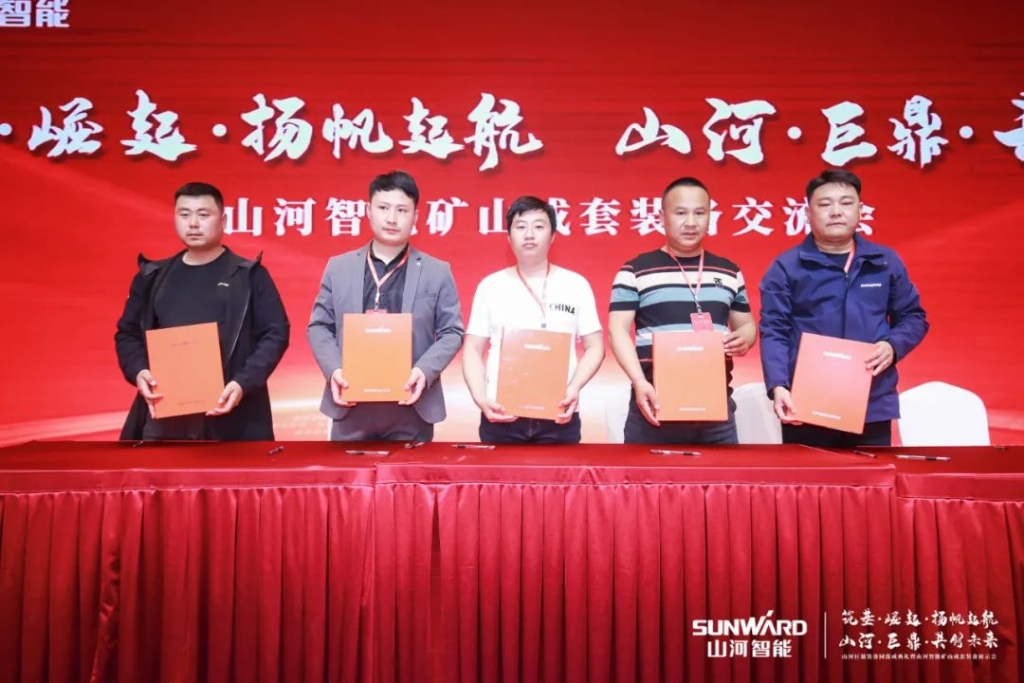 签单超10亿，九游体育(中国)官方网站智能矿山成套装备交流会火热进行