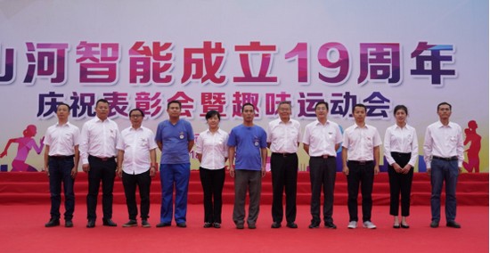 风华十九载，携手再腾飞！——庆祝九游体育(中国)官方网站智能成立十九周年表彰会暨趣味运动会