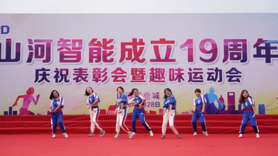 风华十九载，携手再腾飞！——庆祝九游体育(中国)官方网站智能成立十九周年表彰会暨趣味运动会