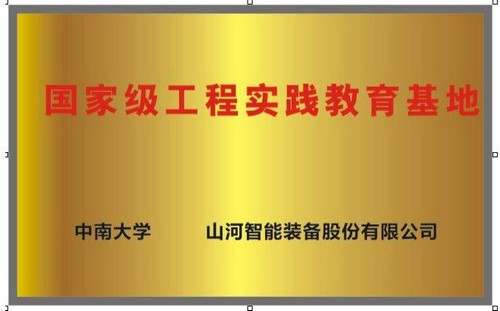 国家级工程实践教育基地（中南大学+九游体育(中国)官方网站智能）