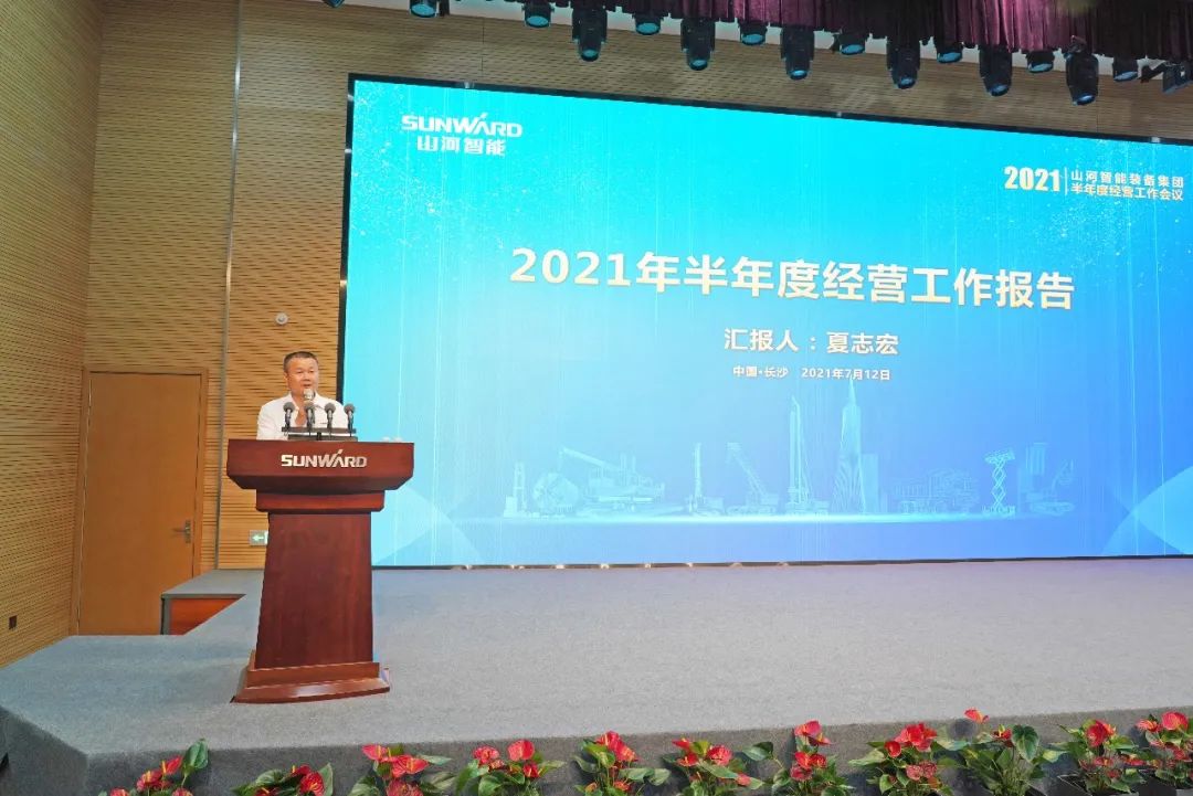 九游体育(中国)官方网站智能2021年半年度经营工作会议隆重召开