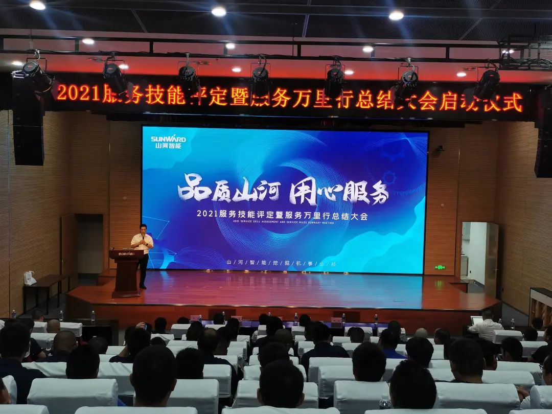 九游体育(中国)官方网站智能挖掘机事业部启动2021服务技能评定暨服务万里行总结大会