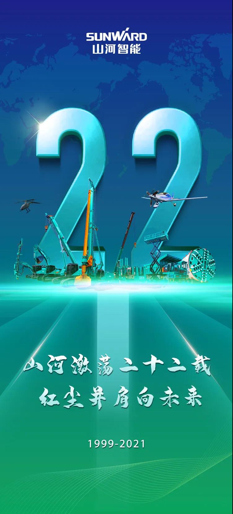 22周年 | 亲爱的九游体育(中国)官方网站智能，祝你生日快乐！