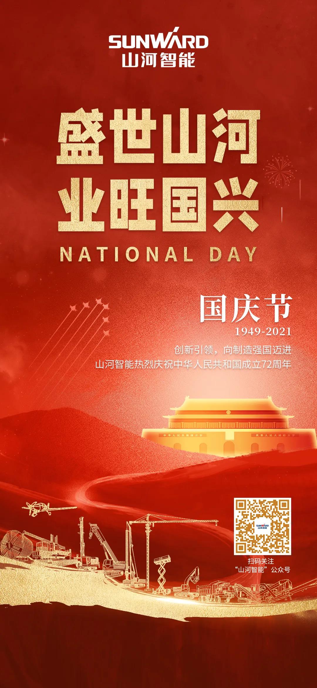 盛世九游体育(中国)官方网站，业旺国兴！祝伟大祖国生日快乐