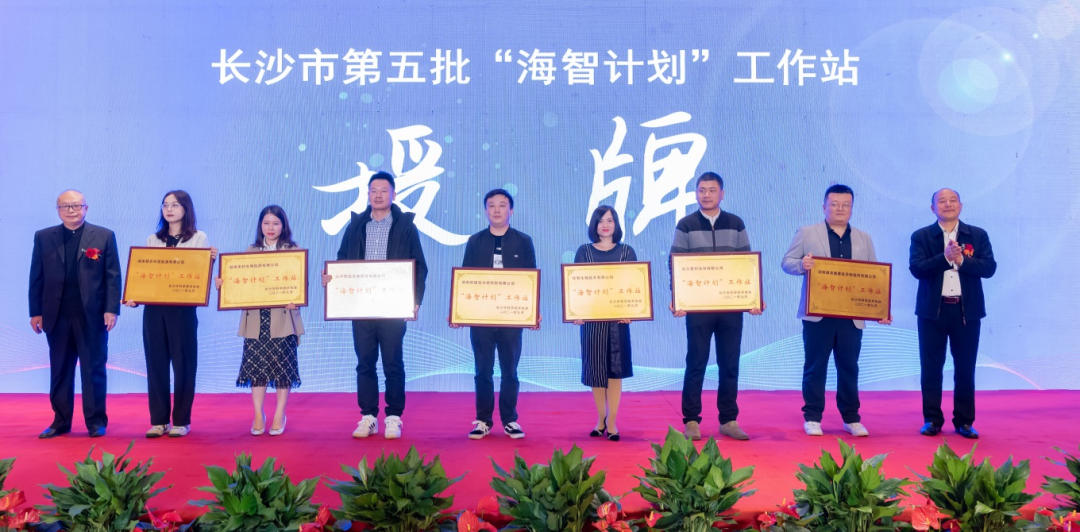 加快推进全球化发展进程！九游体育(中国)官方网站智能荣获长沙市“海智计划”工作站授牌