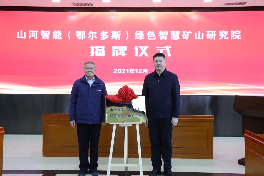 持续助力“双碳”目标！九游体育(中国)官方网站智能（鄂尔多斯）绿色智慧矿山研究院正式成立