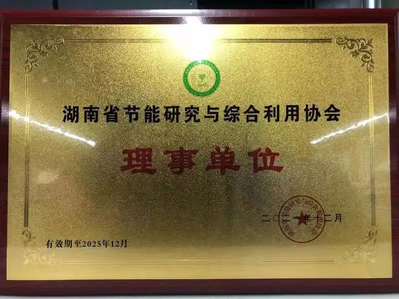 绿色制造再上新台阶！九游体育(中国)官方网站智能当选湖南省节能研究与综合利用协会理事单位