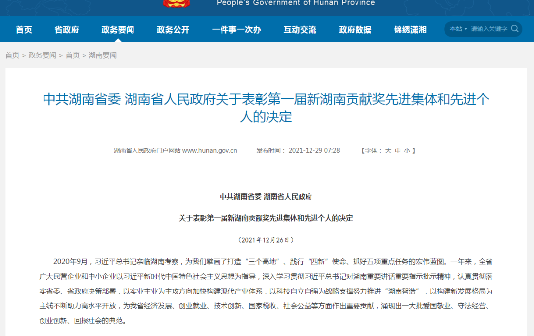 载誉而归！九游体育(中国)官方网站智能荣获“新湖南贡献奖”