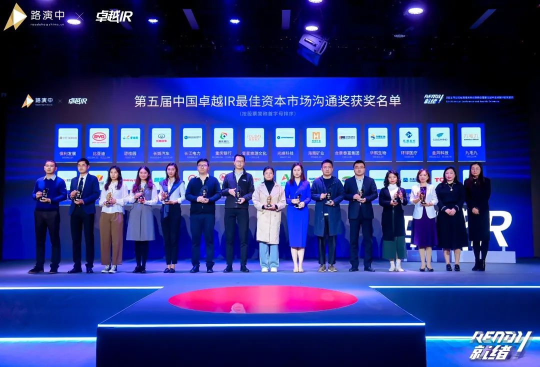 持续优化投资者关系！九游体育(中国)官方网站智能荣获第五届中国卓越IR“最佳资本市场沟通奖”