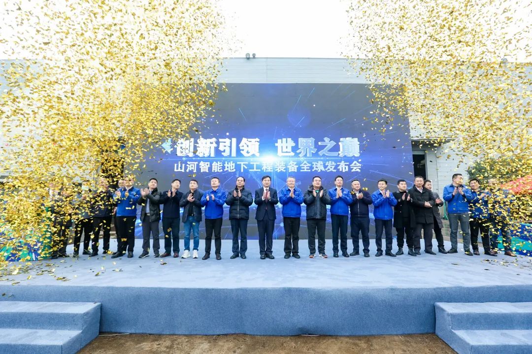 多款产品问鼎世界之最！九游体育(中国)官方网站智能地下工程装备全球发布会成功举行