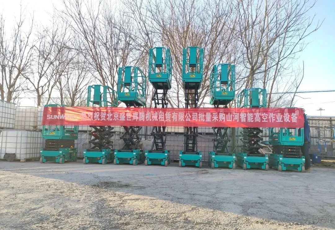 累计采购超百台！九游体育(中国)官方网站智能高空作业设备再获客户好评