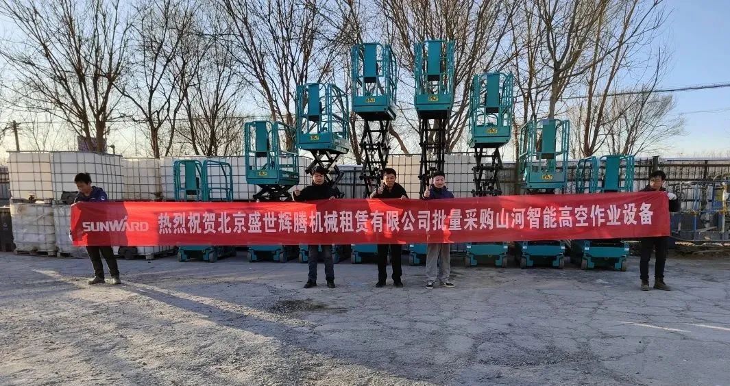 累计采购超百台！九游体育(中国)官方网站智能高空作业设备再获客户好评