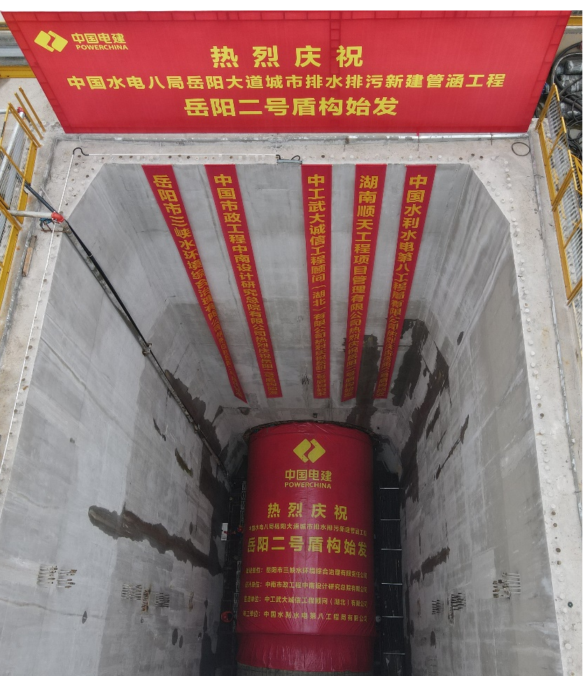助力岳阳市政管廊建设！中铁九游体育(中国)官方网站001号盾构机顺利始发