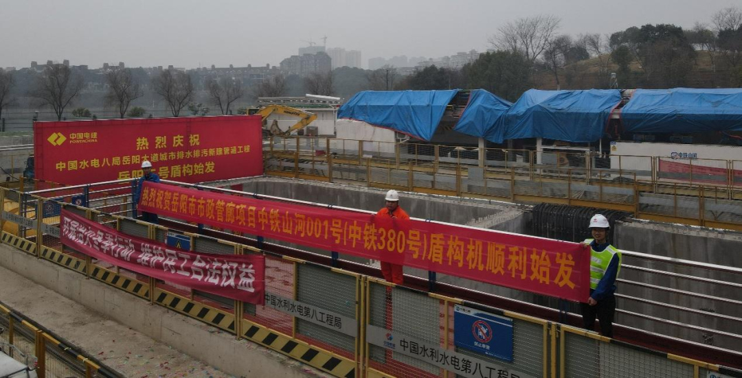 助力岳阳市政管廊建设！中铁九游体育(中国)官方网站001号盾构机顺利始发